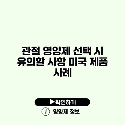 관절 영양제 선택 시 유의할 사항 미국 제품 사례