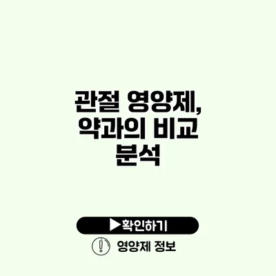 관절 영양제, 약과의 비교 분석