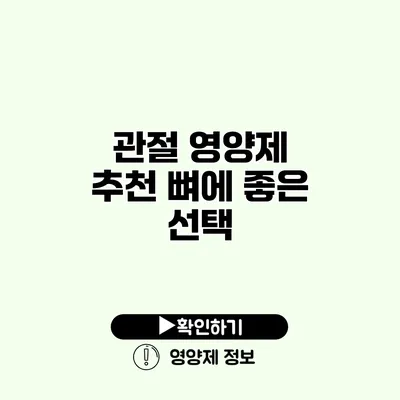 관절 영양제 추천 뼈에 좋은 선택