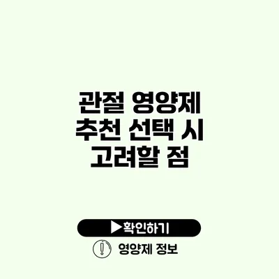 관절 영양제 추천 선택 시 고려할 점