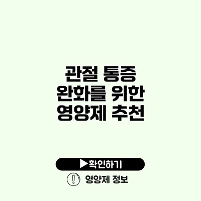 관절 통증 완화를 위한 영양제 추천