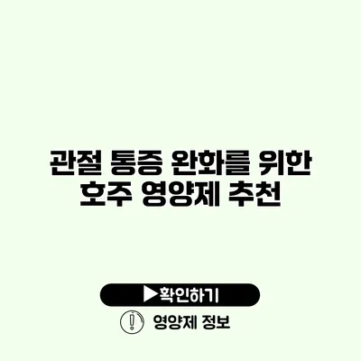 관절 통증 완화를 위한 호주 영양제 추천