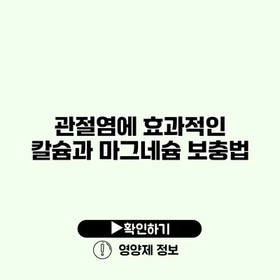 관절염에 효과적인 칼슘과 마그네슘 보충법