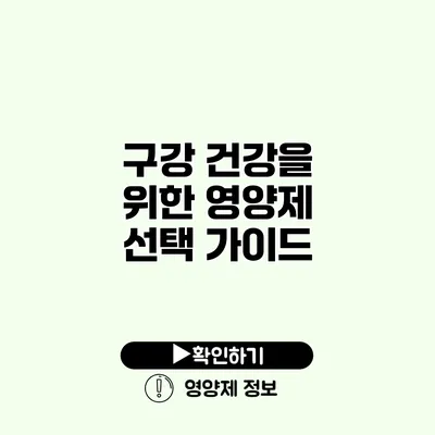 구강 건강을 위한 영양제 선택 가이드