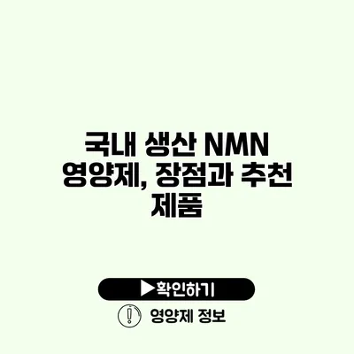 국내 생산 NMN 영양제, 장점과 추천 제품