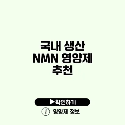 국내 생산 NMN 영양제 추천