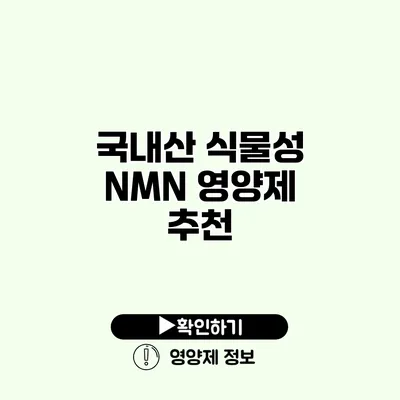 국내산 식물성 NMN 영양제 추천