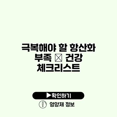 극복해야 할 항산화 부족 – 건강 체크리스트