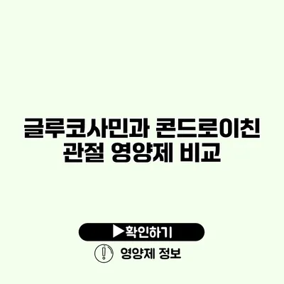 글루코사민과 콘드로이친 관절 영양제 비교