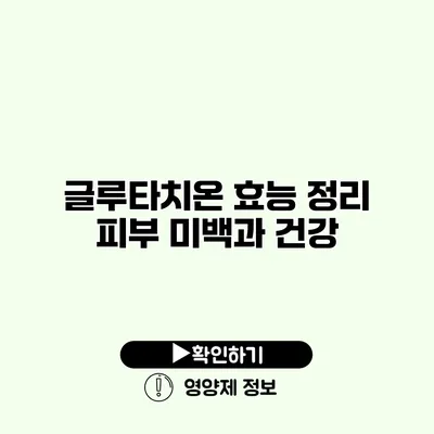 글루타치온 효능 정리 피부 미백과 건강