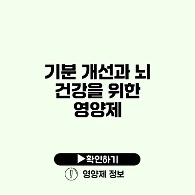 기분 개선과 뇌 건강을 위한 영양제