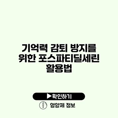 기억력 감퇴 방지를 위한 포스파티딜세린 활용법