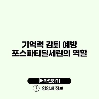 기억력 감퇴 예방 포스파티딜세린의 역할