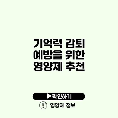 기억력 감퇴 예방을 위한 영양제 추천