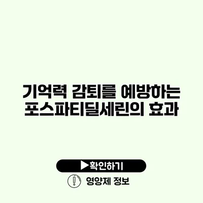 기억력 감퇴를 예방하는 포스파티딜세린의 효과