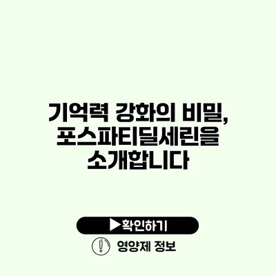 기억력 강화의 비밀, 포스파티딜세린을 소개합니다