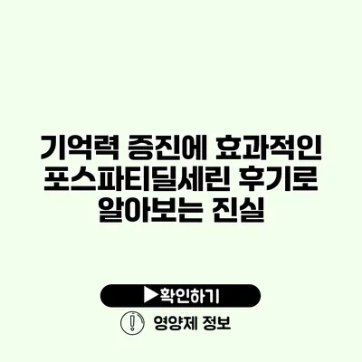 기억력 증진에 효과적인 포스파티딜세린 후기로 알아보는 진실