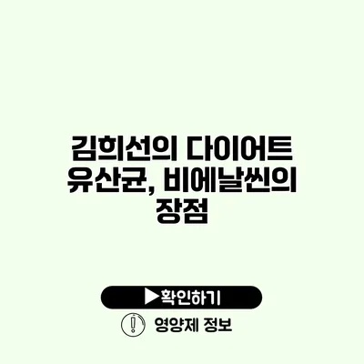 김희선의 다이어트 유산균, 비에날씬의 장점