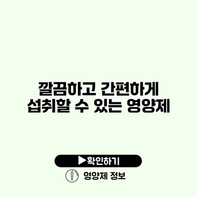 깔끔하고 간편하게 섭취할 수 있는 영양제