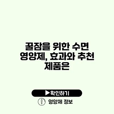 꿀잠을 위한 수면 영양제, 효과와 추천 제품은?