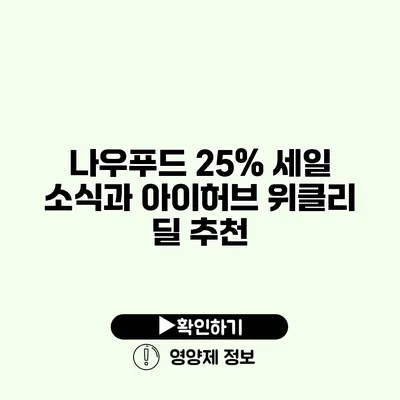 나우푸드 25% 세일 소식과 아이허브 위클리 딜 추천