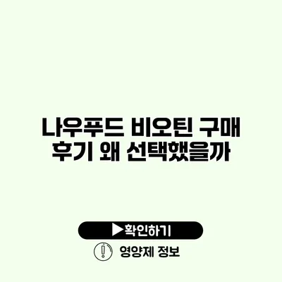 나우푸드 비오틴 구매 후기 왜 선택했을까?