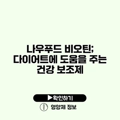 나우푸드 비오틴; 다이어트에 도움을 주는 건강 보조제