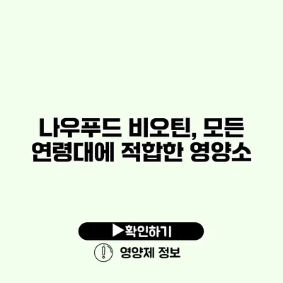 나우푸드 비오틴, 모든 연령대에 적합한 영양소