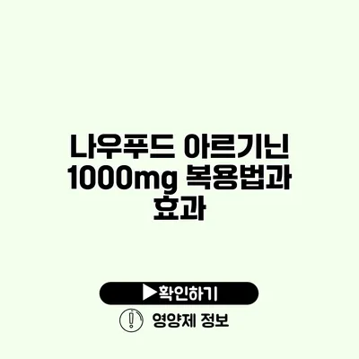 나우푸드 아르기닌 1000mg 복용법과 효과