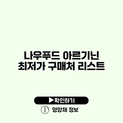 나우푸드 아르기닌 최저가 구매처 리스트