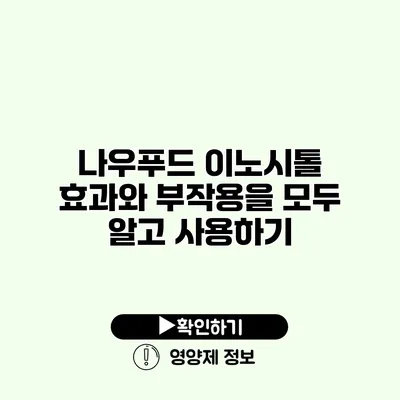 나우푸드 이노시톨 효과와 부작용을 모두 알고 사용하기