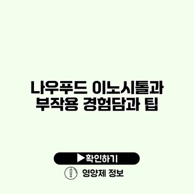 나우푸드 이노시톨과 부작용 경험담과 팁