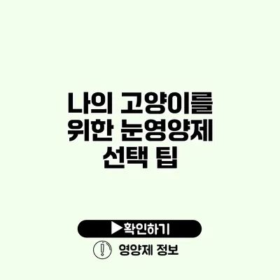 나의 고양이를 위한 눈영양제 선택 팁