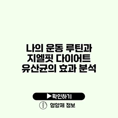 나의 운동 루틴과 지엘핏 다이어트 유산균의 효과 분석