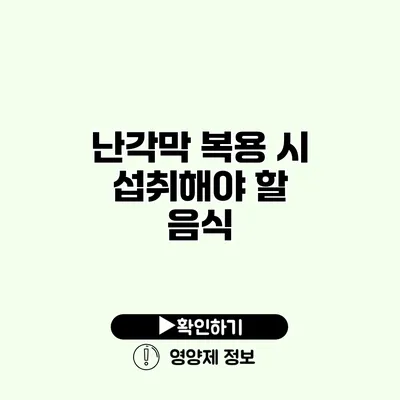 난각막 복용 시 섭취해야 할 음식