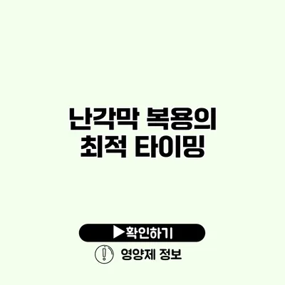 난각막 복용의 최적 타이밍