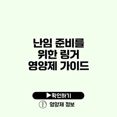 난임 준비를 위한 링거 영양제 가이드