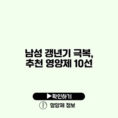 남성 갱년기 극복, 추천 영양제 10선