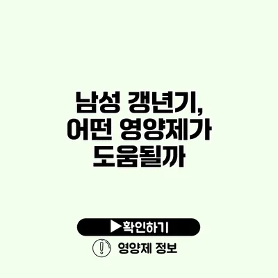 남성 갱년기, 어떤 영양제가 도움될까?