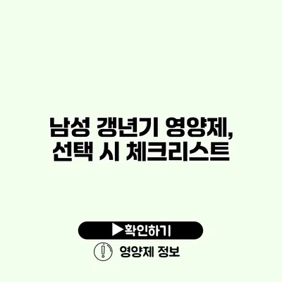 남성 갱년기 영양제, 선택 시 체크리스트