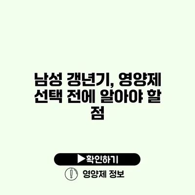 남성 갱년기, 영양제 선택 전에 알아야 할 점