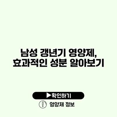 남성 갱년기 영양제, 효과적인 성분 알아보기