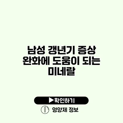 남성 갱년기 증상 완화에 도움이 되는 미네랄