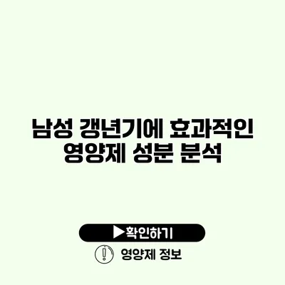 남성 갱년기에 효과적인 영양제 성분 분석