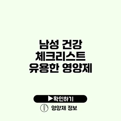 남성 건강 체크리스트 유용한 영양제