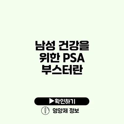 남성 건강을 위한 PSA 부스터란?