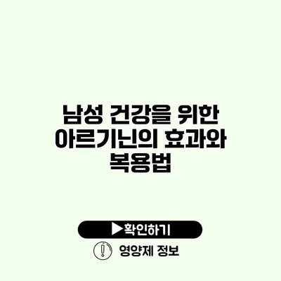 남성 건강을 위한 아르기닌의 효과와 복용법