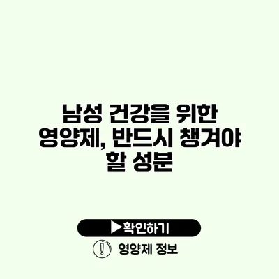 남성 건강을 위한 영양제, 반드시 챙겨야 할 성분