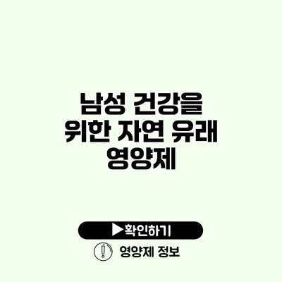 남성 건강을 위한 자연 유래 영양제