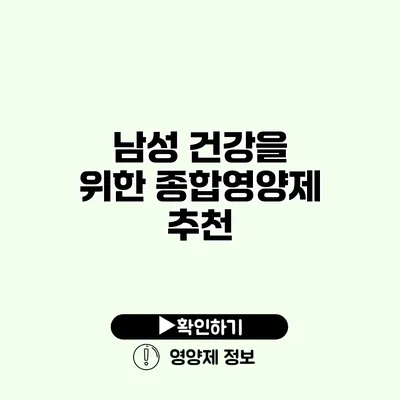 남성 건강을 위한 종합영양제 추천